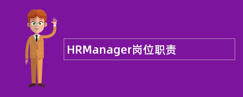 HRManager岗位职责