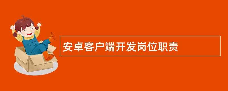 安卓客户端开发岗位职责