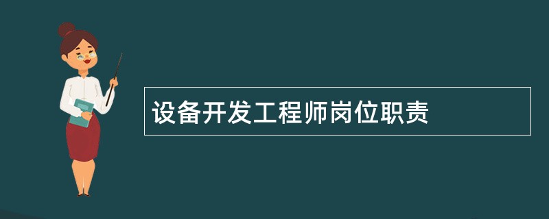 设备开发工程师岗位职责