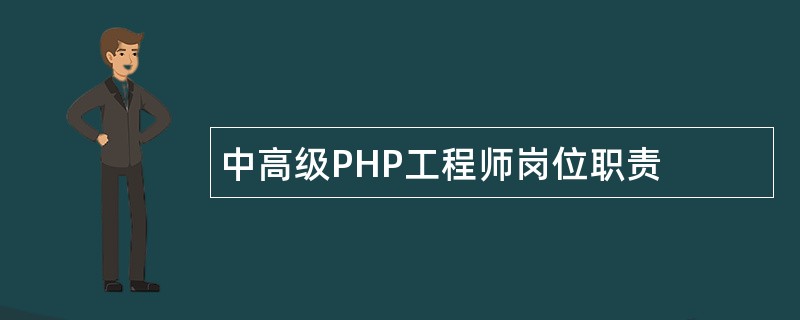 中高级PHP工程师岗位职责