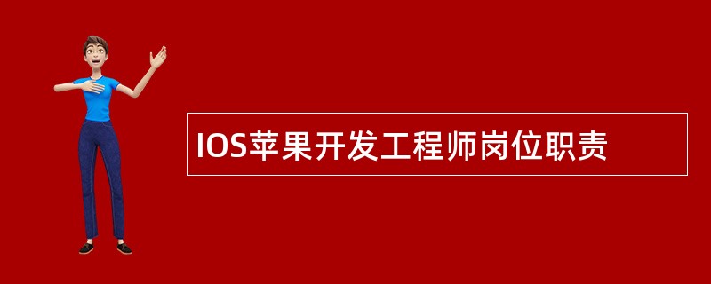 IOS苹果开发工程师岗位职责