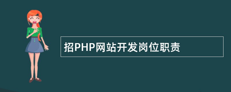 招PHP网站开发岗位职责