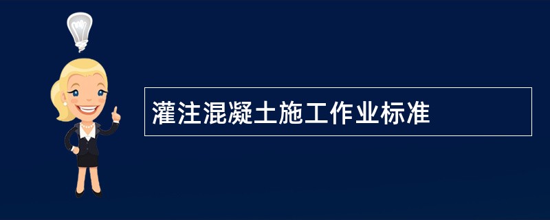 灌注混凝土施工作业标准