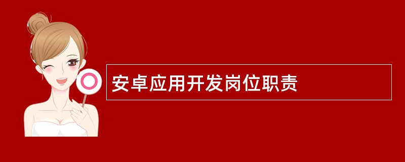 安卓应用开发岗位职责