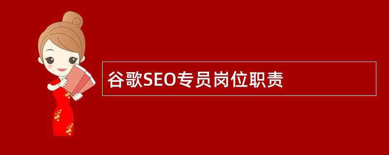 谷歌SEO专员岗位职责