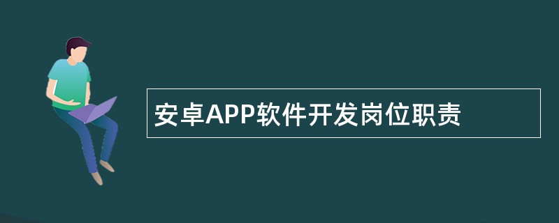 安卓APP软件开发岗位职责