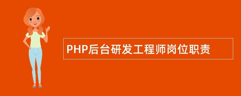 PHP后台研发工程师岗位职责