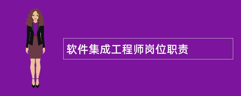 软件集成工程师岗位职责