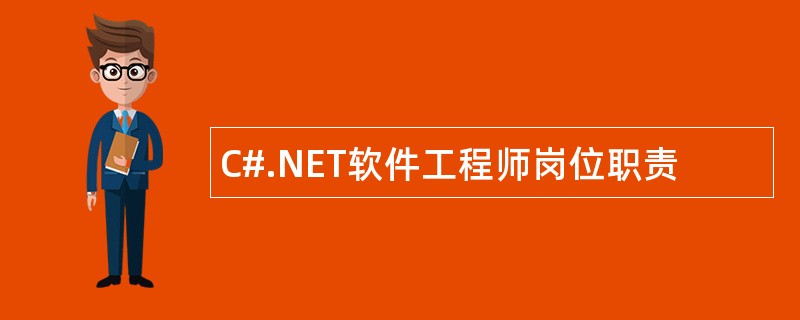 C#.NET软件工程师岗位职责