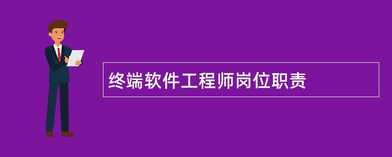 终端软件工程师岗位职责