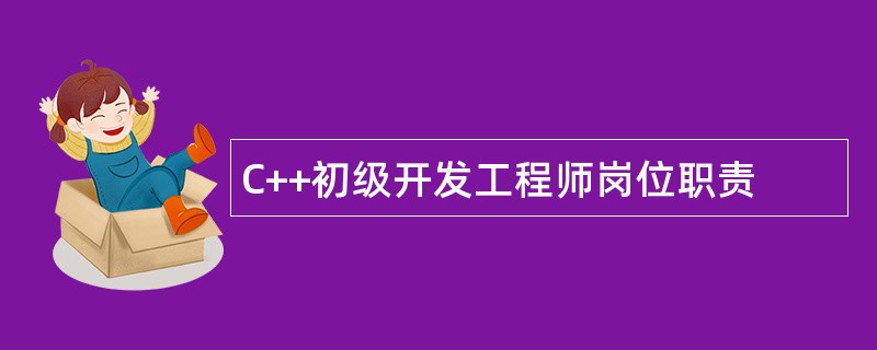 C++初级开发工程师岗位职责