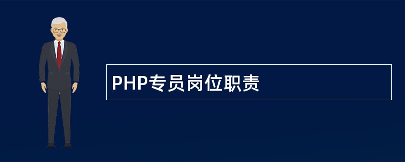 PHP专员岗位职责