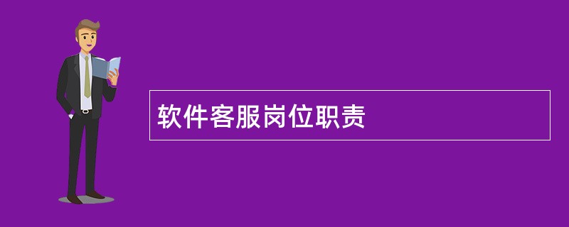 软件客服岗位职责