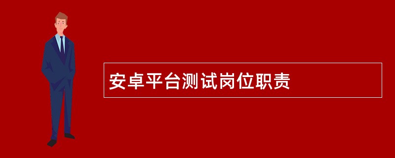 安卓平台测试岗位职责