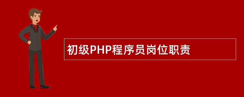 初级PHP程序员岗位职责