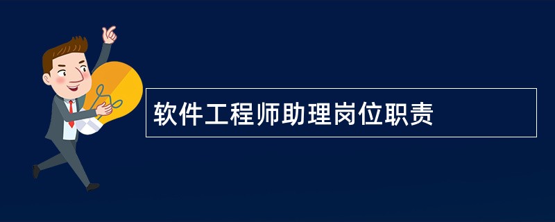 软件工程师助理岗位职责