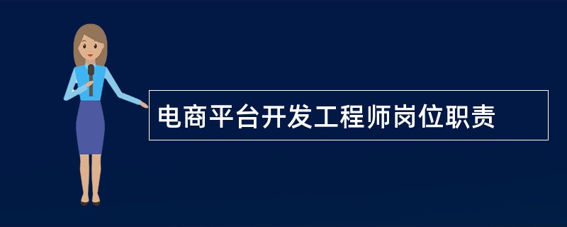 电商平台开发工程师岗位职责