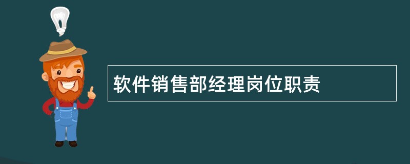 软件销售部经理岗位职责