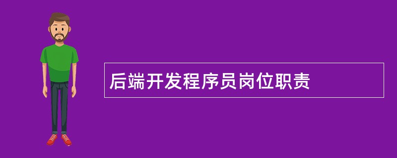 后端开发程序员岗位职责