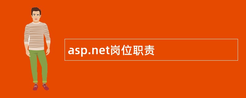 asp.net岗位职责