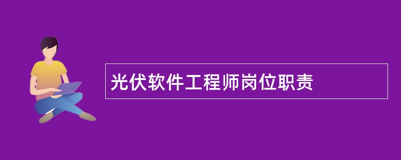 光伏软件工程师岗位职责