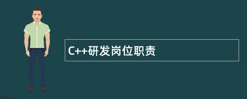 C++研发岗位职责