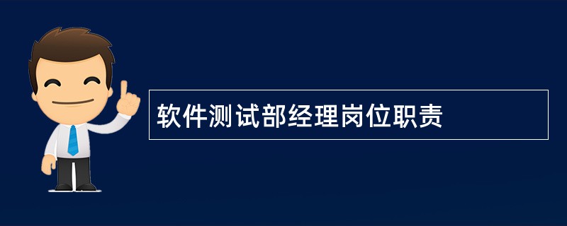 软件测试部经理岗位职责