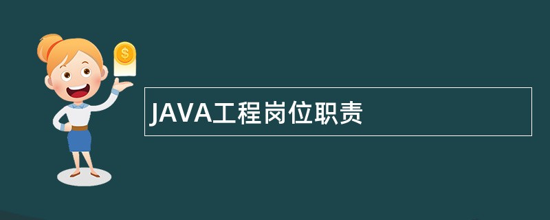 JAVA工程岗位职责