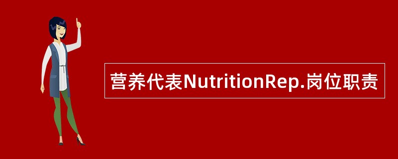 营养代表NutritionRep.岗位职责