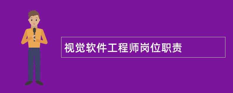 视觉软件工程师岗位职责