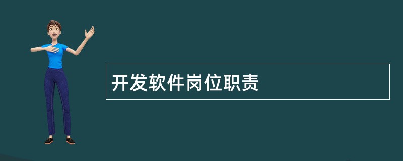 开发软件岗位职责