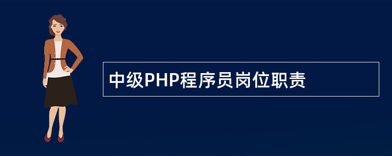 中级PHP程序员岗位职责