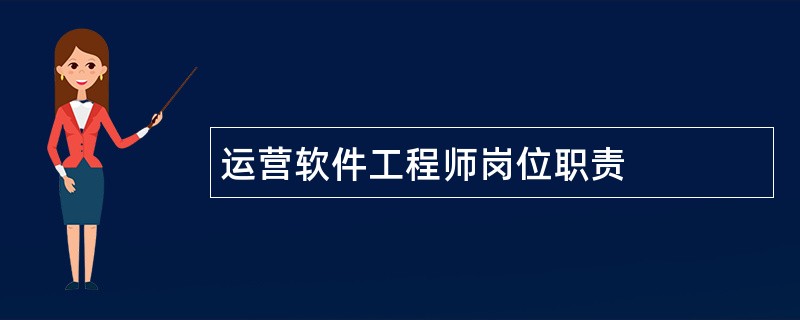 运营软件工程师岗位职责