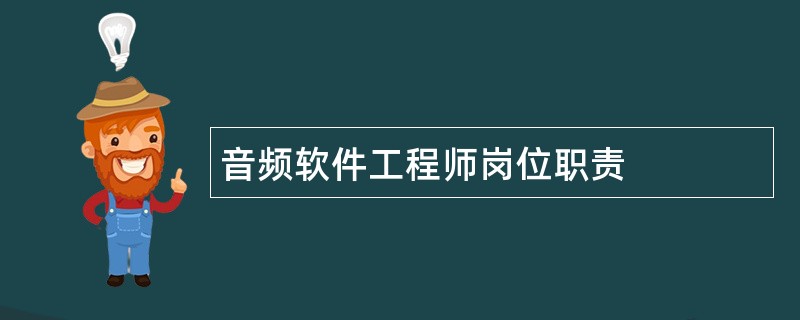 音频软件工程师岗位职责