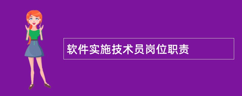 软件实施技术员岗位职责