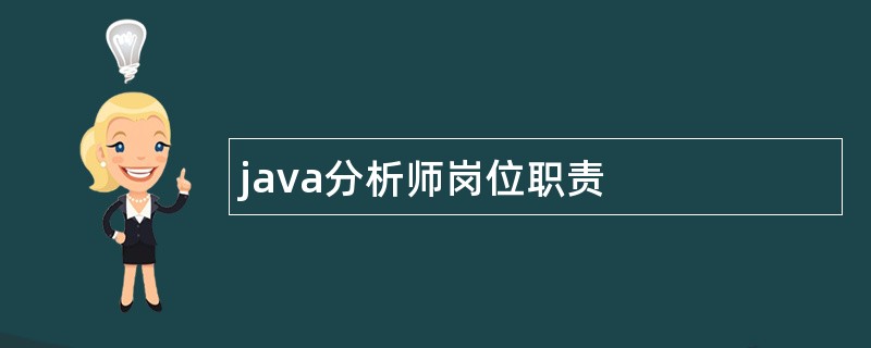 java分析师岗位职责