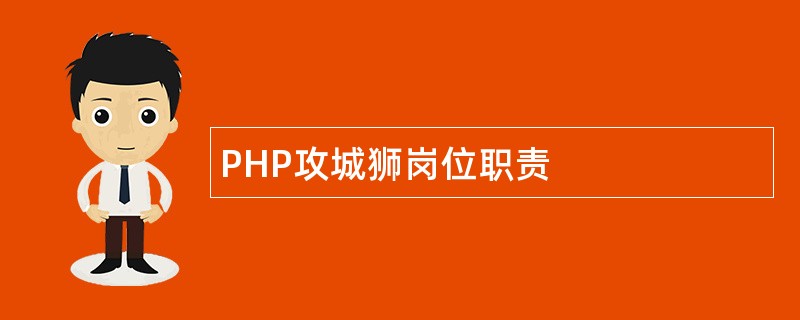 PHP攻城狮岗位职责