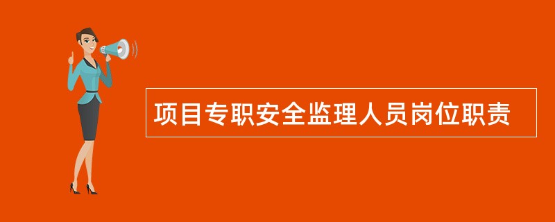 项目专职安全监理人员岗位职责