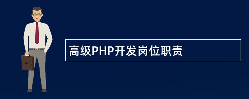 高级PHP开发岗位职责