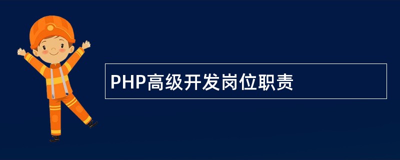 PHP高级开发岗位职责