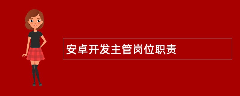 安卓开发主管岗位职责