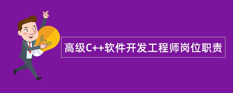 高级C++软件开发工程师岗位职责