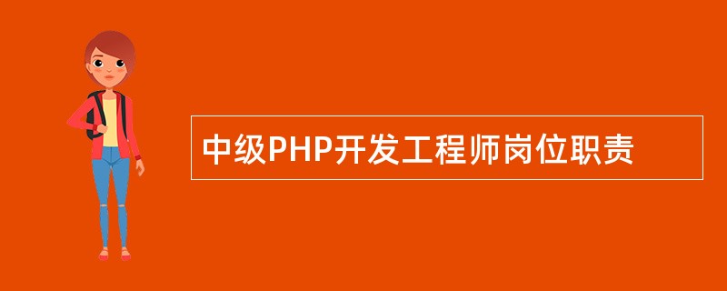 中级PHP开发工程师岗位职责