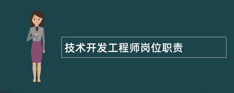 技术开发工程师岗位职责