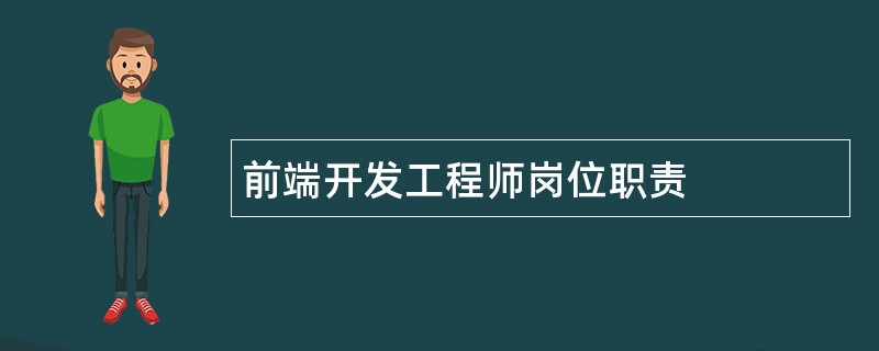 前端开发工程师岗位职责