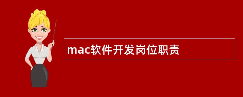 mac软件开发岗位职责