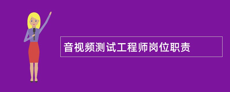 音视频测试工程师岗位职责