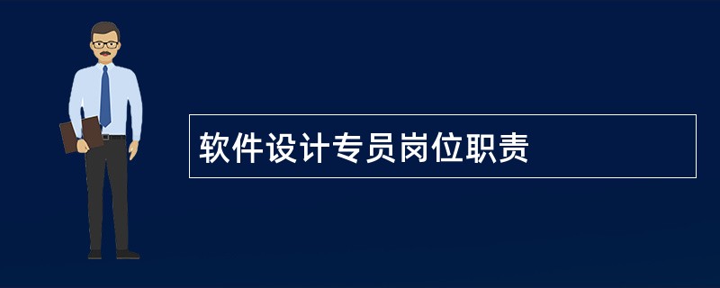 软件设计专员岗位职责