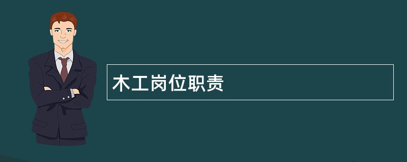 木工岗位职责