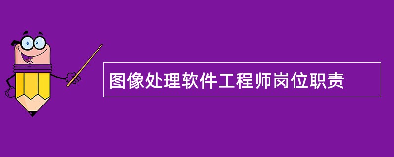 图像处理软件工程师岗位职责